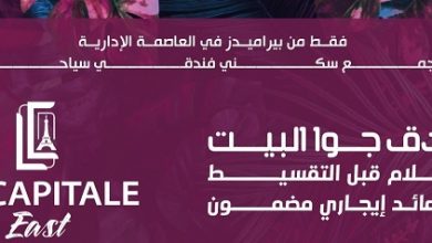 اول مجمع سكني فندقي سياحي في العاصمة الادارية الجديدة
