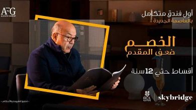 فندق سكاي بريدج العاصمة الإدارية الجديدة