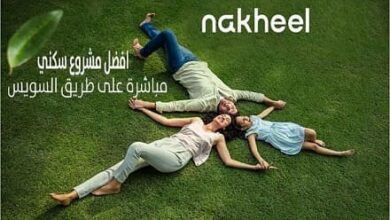 كمبوند نخيل القاهرة الجديدة Nakheel New Cairo