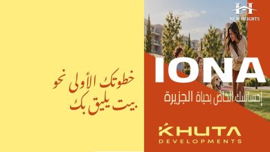 كمبوند أيونا التجمع السادس Iona